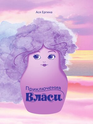 cover image of Приключения Власи